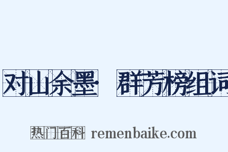 对山余墨·群芳榜组词是什么意思的图片